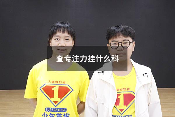 查专注力挂什么科