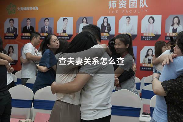 查夫妻关系怎么查