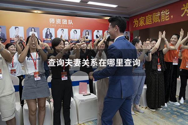 查询夫妻关系在哪里查询