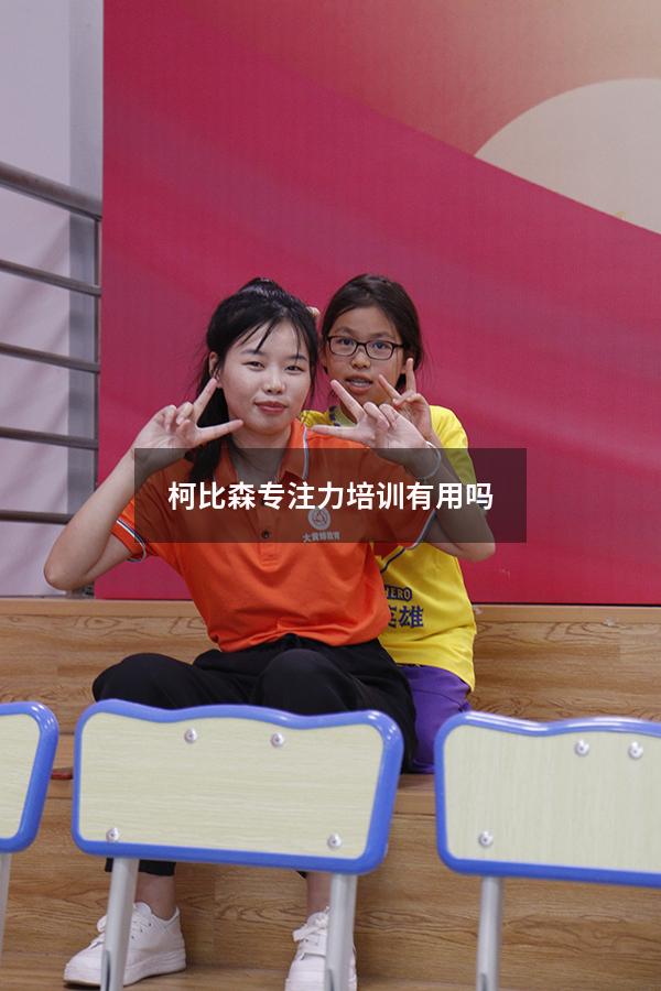柯比森专注力培训有用吗