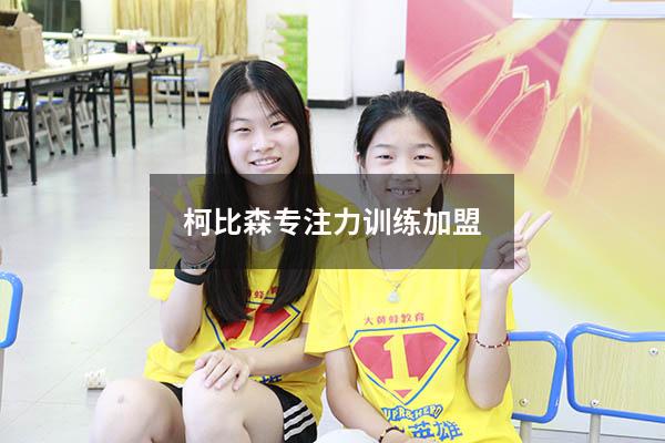 柯比森专注力训练加盟