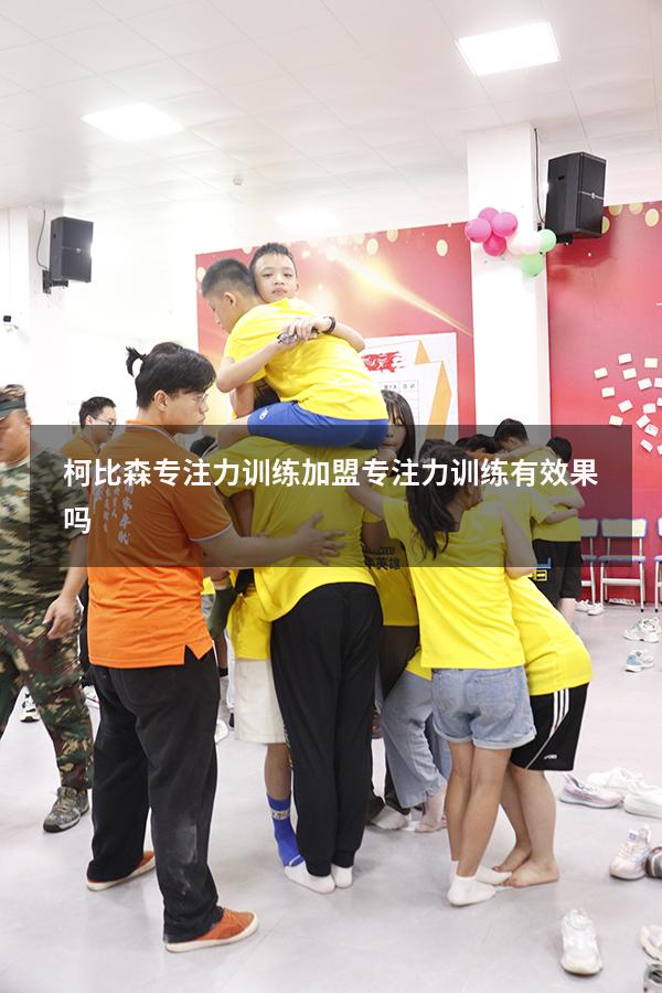 柯比森专注力训练加盟（专注力训练有效果吗）