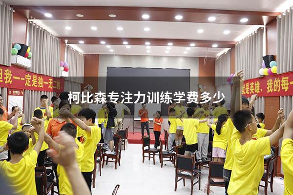 柯比森专注力训练学费多少