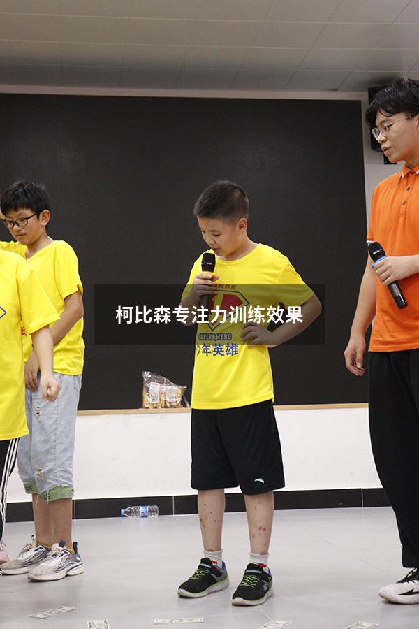 柯比森专注力训练效果