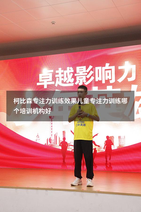 柯比森专注力训练效果（儿童专注力训练哪个培训机构好）