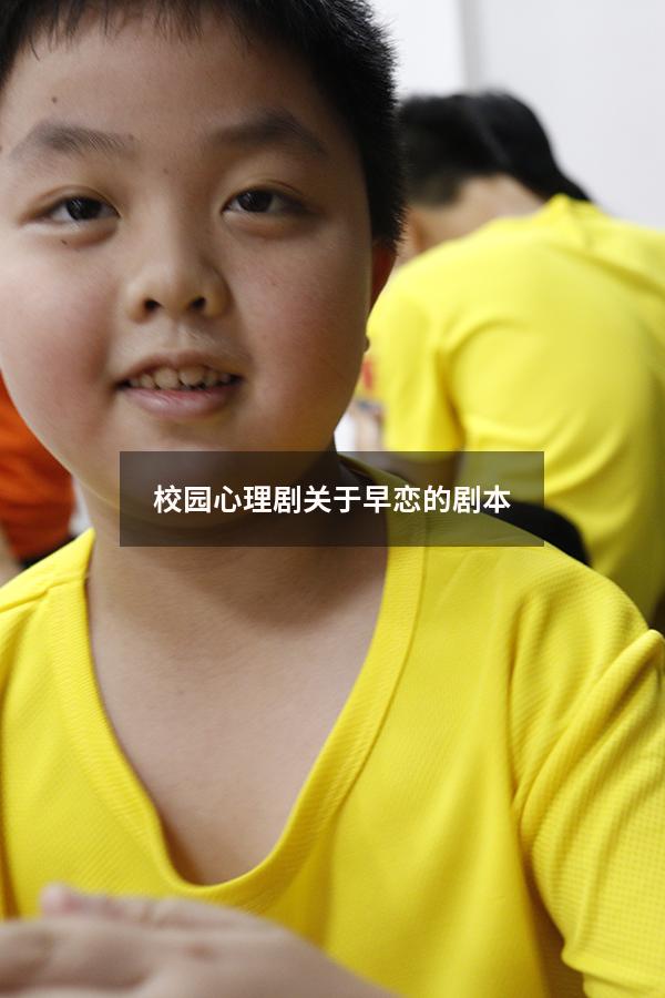 校园心理剧关于早恋的剧本