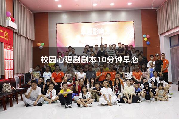 校园心理剧剧本10分钟早恋