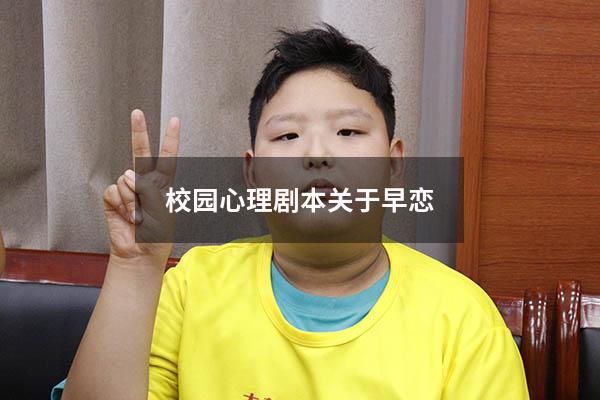 校园心理剧本关于早恋