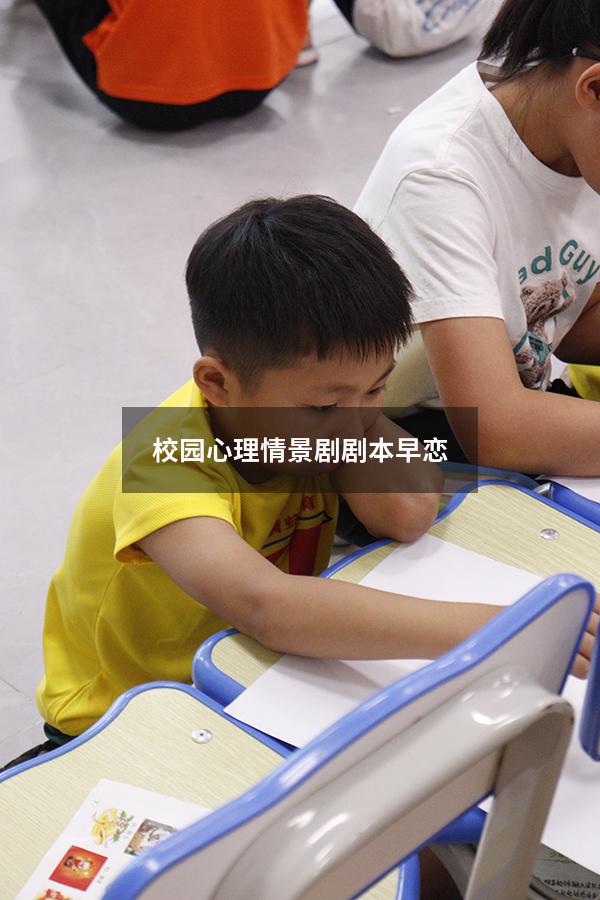 校园心理情景剧剧本早恋