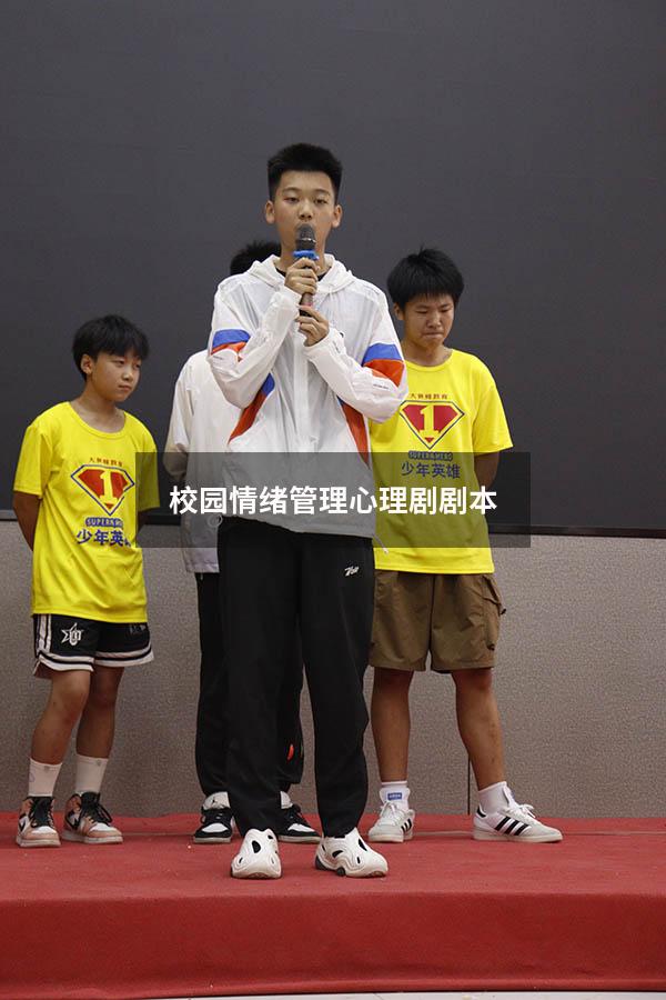 校园情绪管理心理剧剧本