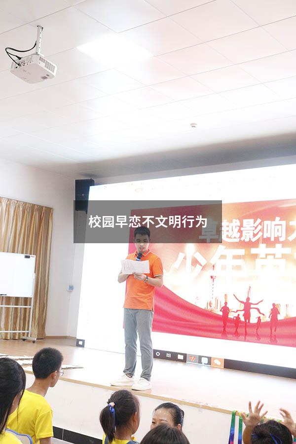 校园早恋不文明行为