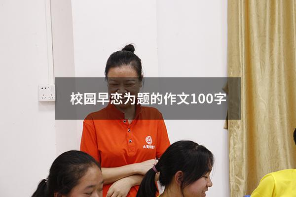 校园早恋为题的作文100字