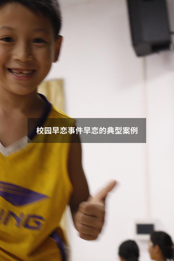 校园早恋事件（早恋的典型案例）