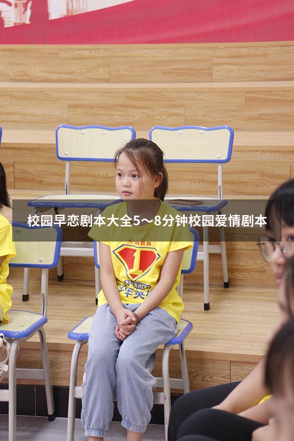 校园早恋剧本大全（5～8分钟校园爱情剧本）