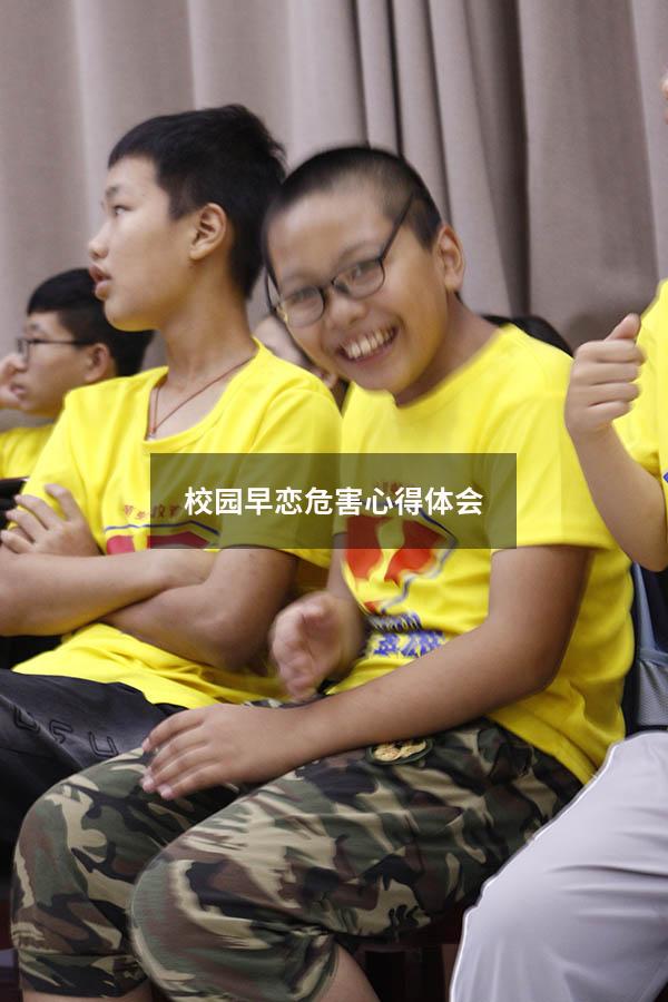 校园早恋危害心得体会