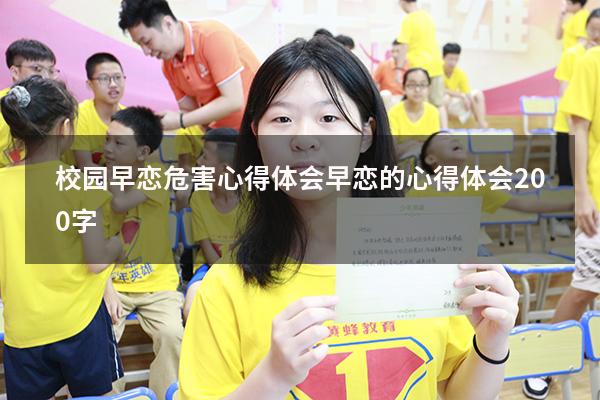校园早恋危害心得体会（早恋的心得体会200字）
