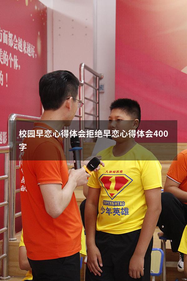 校园早恋心得体会（拒绝早恋心得体会400字）
