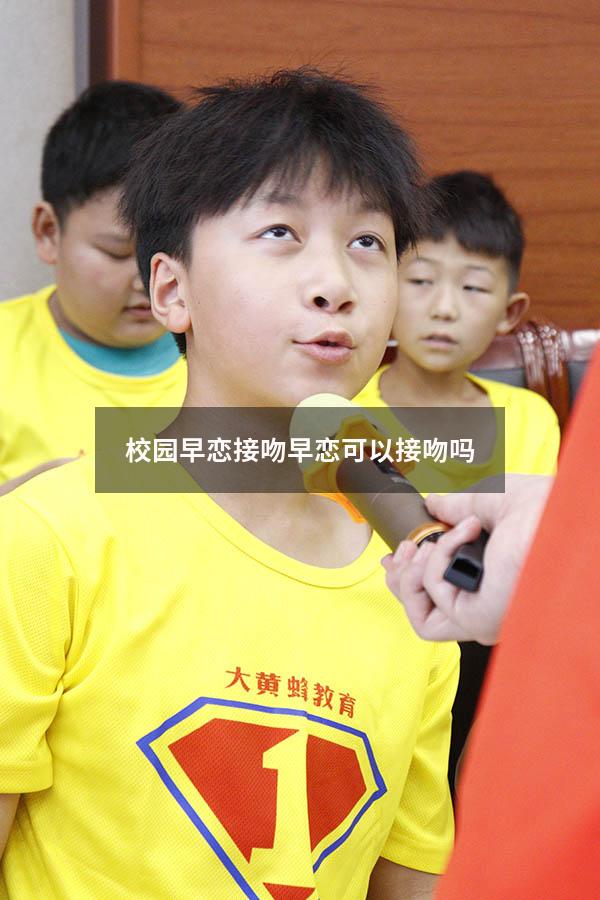 校园早恋接吻（早恋可以接吻吗）