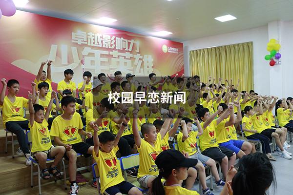 校园早恋新闻