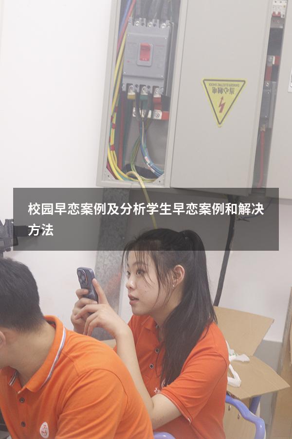 校园早恋案例及分析（学生早恋案例和解决方法）