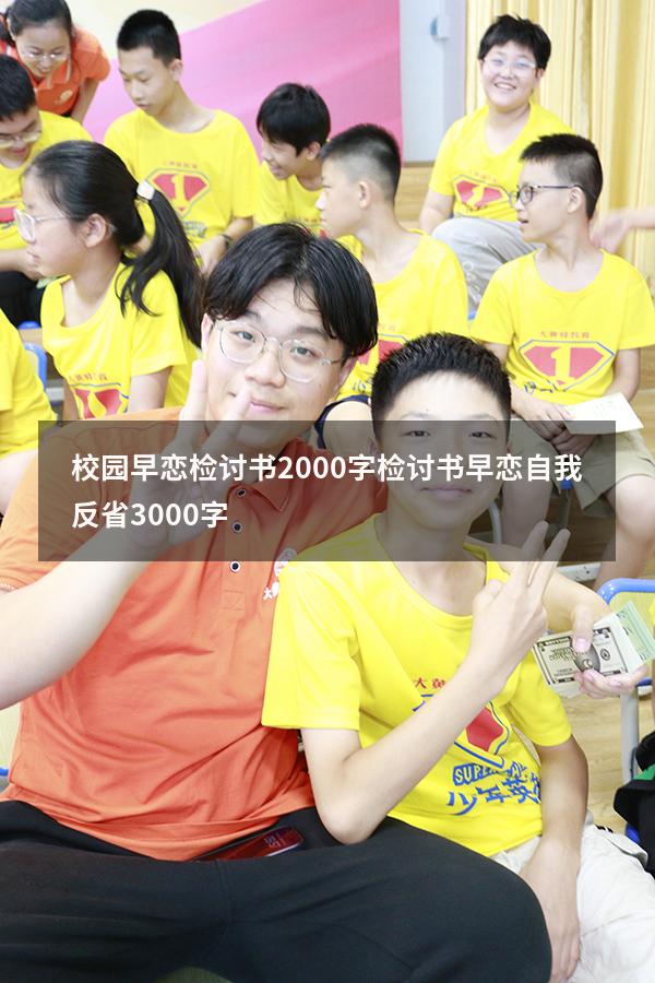 校园早恋检讨书2000字（检讨书早恋自我反省3000字）