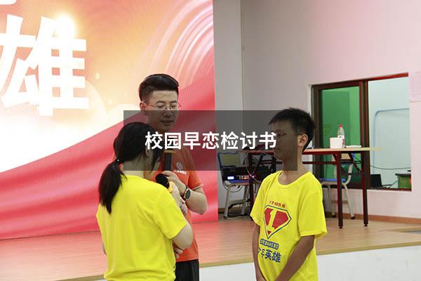 校园早恋检讨书800