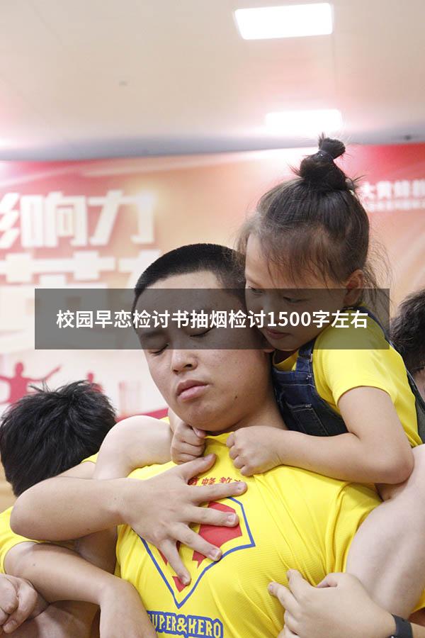 校园早恋检讨书（抽烟检讨1500字左右）