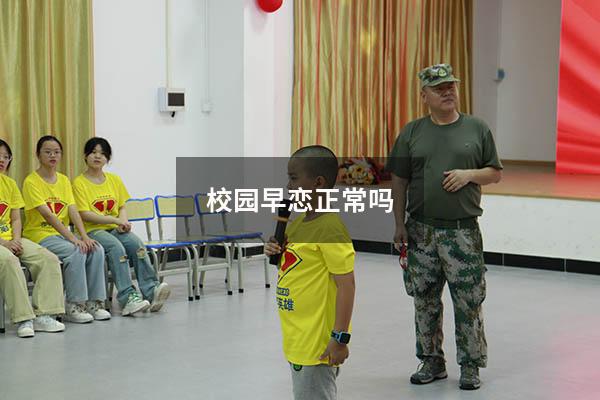 校园早恋正常吗