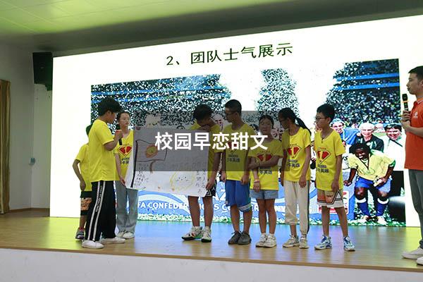 校园早恋甜文