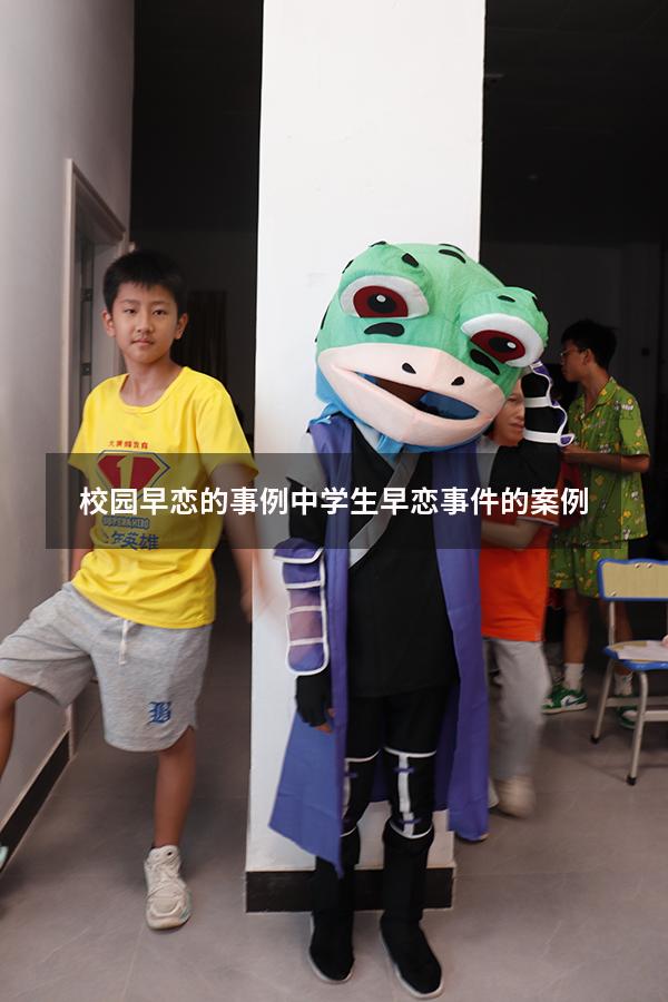 校园早恋的事例（中学生早恋事件的案例）