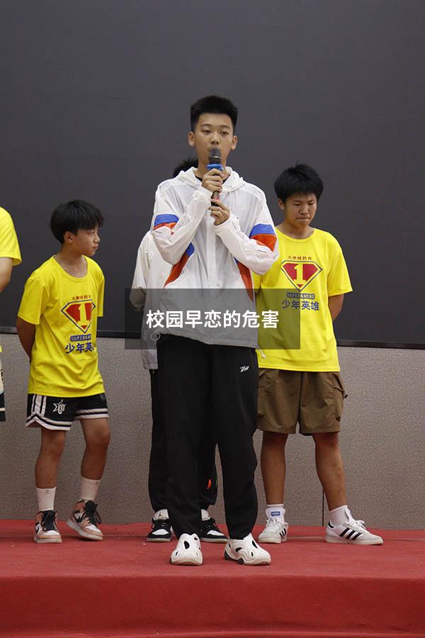 校园早恋的危害