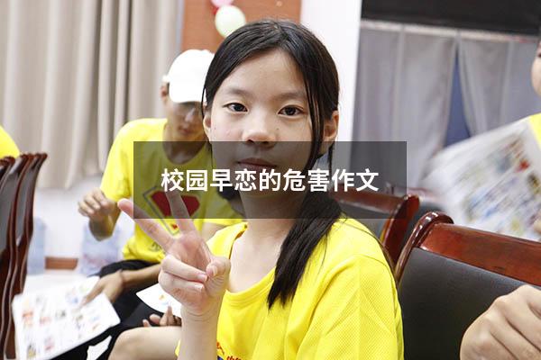 校园早恋的危害作文