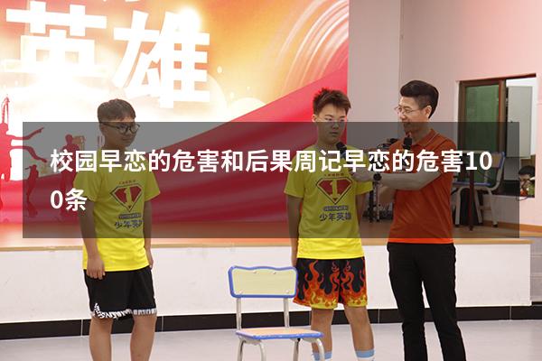 校园早恋的危害和后果周记（早恋的危害100条）