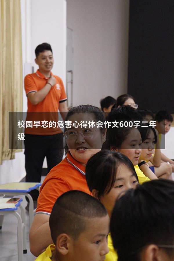 校园早恋的危害心得体会作文600字二年级