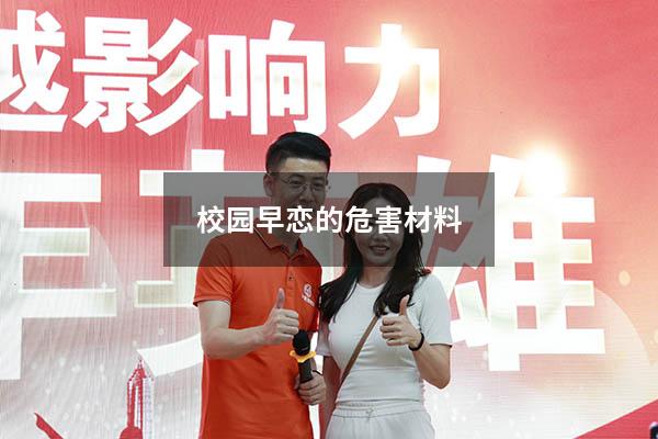 校园早恋的危害材料