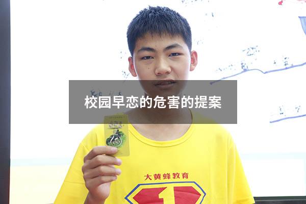 校园早恋的危害的提案