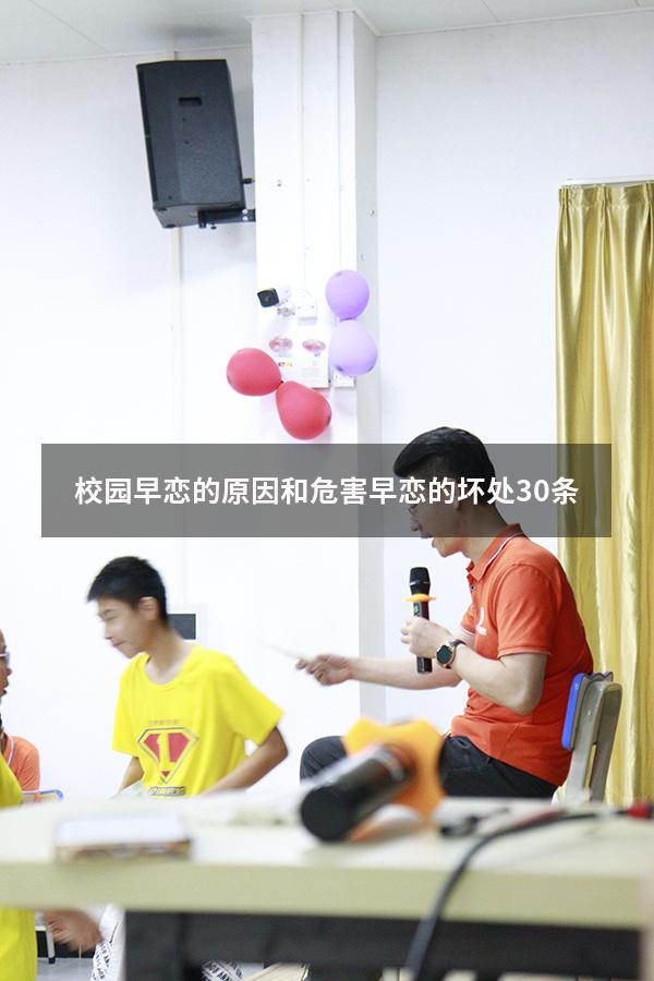 校园早恋的原因和危害（早恋的坏处30条）