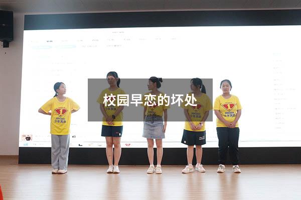 校园早恋的坏处