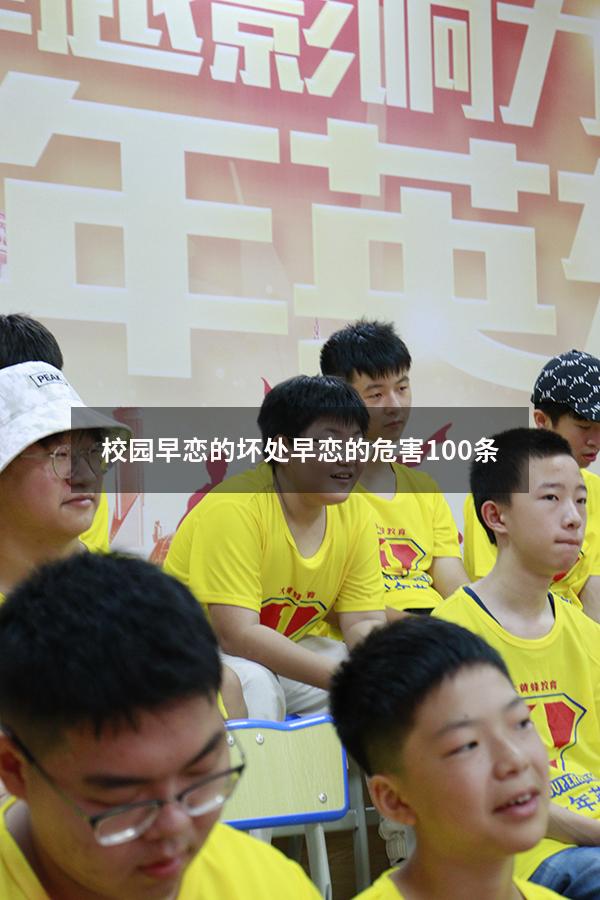 校园早恋的坏处（早恋的危害100条）