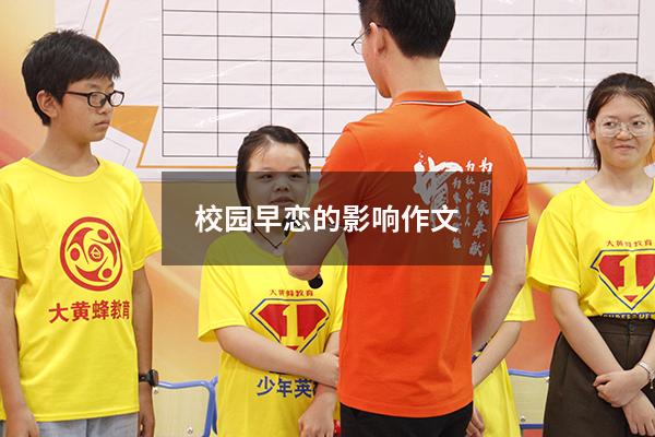 校园早恋的影响作文