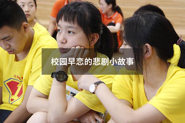 校园早恋的悲剧小故事