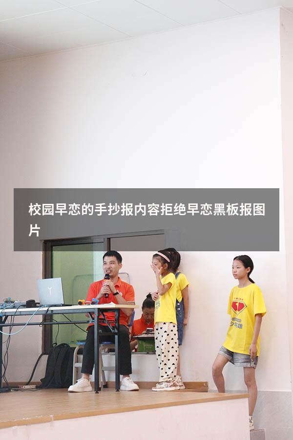校园早恋的手抄报内容（拒绝早恋黑板报图片）