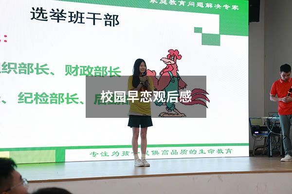 校园早恋观后感