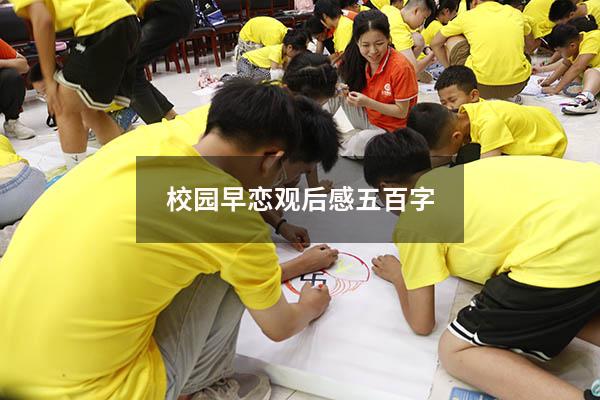 校园早恋观后感五百字
