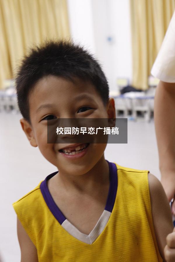 校园防早恋广播稿