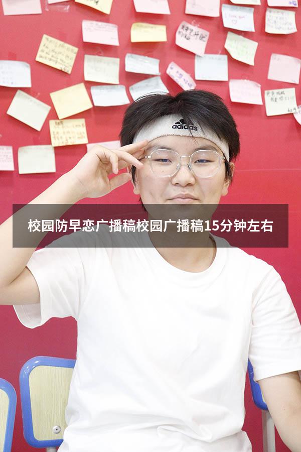 校园防早恋广播稿（校园广播稿15分钟左右）
