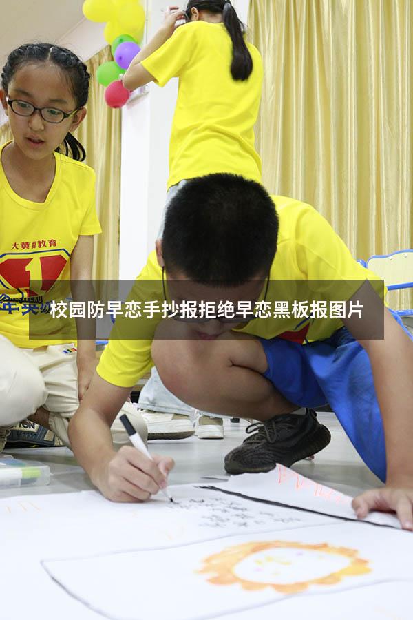 校园防早恋手抄报（拒绝早恋黑板报图片）