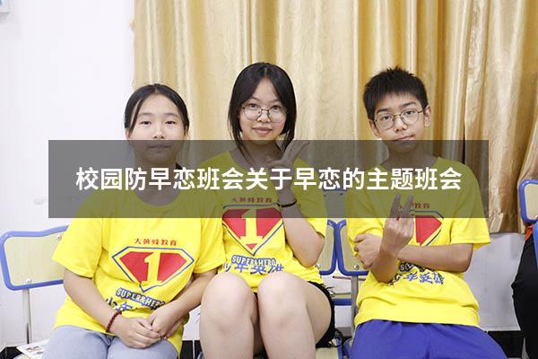 校园防早恋班会（关于早恋的主题班会）