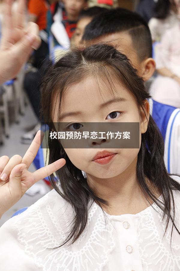 校园预防早恋工作方案