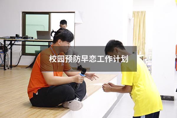 校园预防早恋工作计划